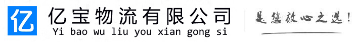 江城亿宝物流运输公司
